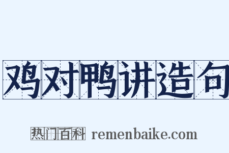 鸡对鸭讲造句是什么意思的图片